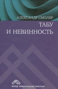 Александр Смоляр - Табу и невинность