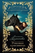 Анастасия Туманова - Роковая красавица