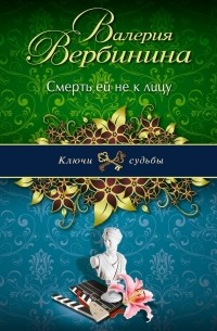 Валерия Вербинина - Смерть ей не к лицу