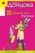 Дарья Донцова - Идеальное тело Пятачка