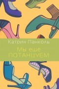 Катрин Панколь - Мы еще потанцуем