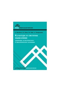  - Культура и системы мышления: сравнение холистического и аналитического познания