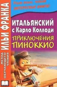 Карло Коллоди - Итальянский с Карло Коллоди. Приключения Пиноккио (+ CD-ROM)