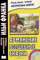  - Армянские волшебные сказки (+ CD-ROM)