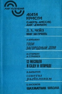 Смерть миссис Мак-Джинти. Шаг за грань. Альманах