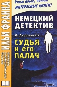 Ф. Дюрренматт - Немецкий детектив. Ф. Дюрренматт. Судья и его палач / Friedrich Durrenmatt: Der Richter und sein Henker