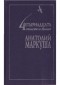 Анатолий Маркуша - Четырнадцать тысяч и выше.