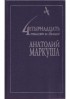Анатолий Маркуша - Четырнадцать тысяч и выше.