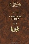 Е. В. Тарле - Крымская война. В 2 томах. Том 1