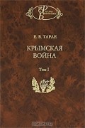 Е. В. Тарле - Крымская война. В 2 томах. Том 1