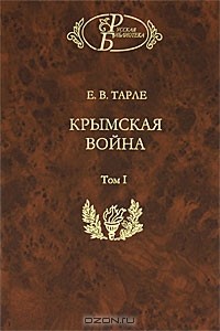 Е. В. Тарле - Крымская война. В 2 томах. Том 1