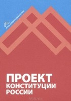 без автора - Проект Конституции России