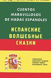 Илья Франк - Cuentos Maravillosos de Hadas Espanoles / Испанские волшебные сказки