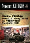 Михаил Жирохов - Семена распада. Войны и конфликты на территории бывшего СССР