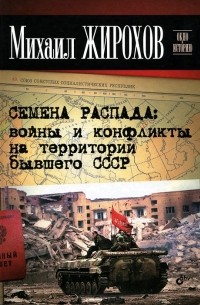 Михаил Жирохов - Семена распада. Войны и конфликты на территории бывшего СССР