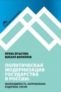  - Политическая модернизация государства в России: необходимость, направления, издержки, риски