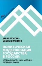 - Политическая модернизация государства в России: необходимость, направления, издержки, риски