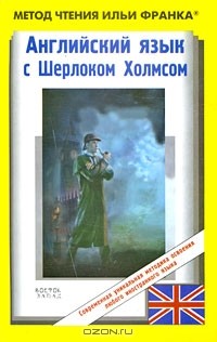 Артур Конан Дойл - Английский язык с Шерлоком Холмсом / Arthur Conan Doyle. Sherlock Holmes (сборник)