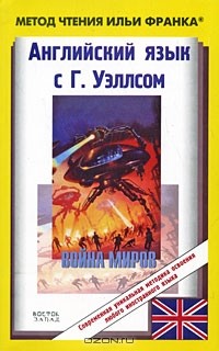 Герберт Джордж Уэллс - Английский язык с Г. Уэллсом. Война миров / Н. G. Wells: The War of the Worlds