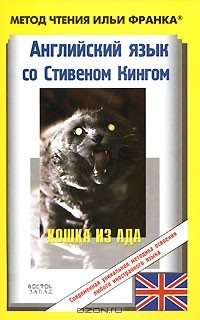 Стивен Кинг - Английский язык со Стивеном Кингом. Кошка из ада / Stephen King. The Cat from Hell (сборник)