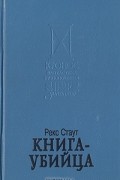 Рекс Стаут - Книга-убийца (сборник)