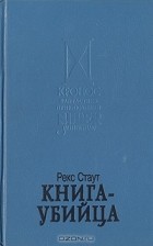 Рекс Стаут - Книга-убийца (сборник)