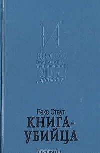 Рекс Стаут - Книга-убийца (сборник)