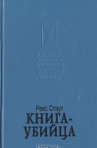Рекс Тодхантер Стаут - Книга-убийца (сборник)