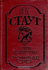 Рекс Стаут - Смерть содержанки. Умолкнувший оратор (сборник)