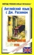 Джон Рёскин - Английский язык с Дж. Раскином. Король золотой реки / The King of the Golden River by John Ruskin