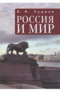 Валентин Кудров - Россия и мир. Экономика России в мировом контексте
