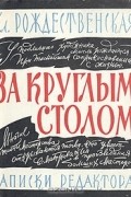 За круглым столом. Записки редактора