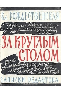 За круглым столом. Записки редактора