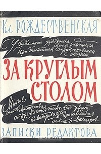 Клавдия Рождественская - За круглым столом. Записки редактора