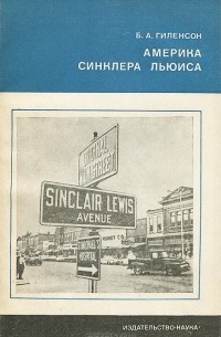 Борис Гиленсон - Америка Синклера Льюиса