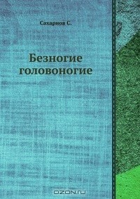 Святослав Сахарнов - Безногие головоногие
