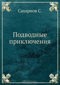 С. Сахарнов - Подводные приключения