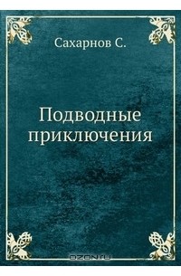 Подводные приключения