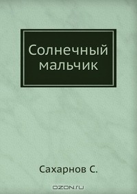 Святослав Сахарнов - Солнечный мальчик