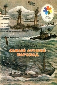 С. Сахарнов - Самый лучший пароход (сборник)