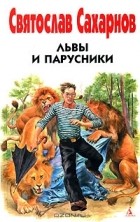 Святослав Сахарнов - Львы и парусники