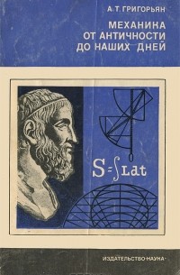 Механика от античности до наших дней