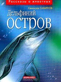 Святослав Сахарнов - Дельфиний остров (сборник)