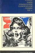 Юрий Данилин - Очерк французской политической поэзии XIX в.