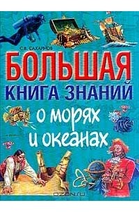  - Большая книга знаний о морях и океанах