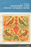 Валерия Еремина - Поэтический строй русской народной лирики
