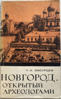 П. И. Засурцев - Новгород, открытый археологами