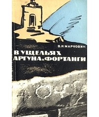 В. И. Марковин - В ущельях Аргуна и Фортанги