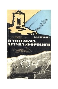 В. И. Марковин - В ущельях Аргуна и Фортанги