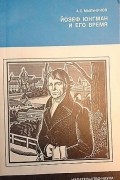 А. С. Мыльников - Йозеф Юнгман и его время